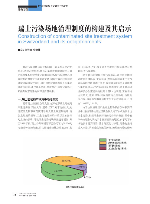 瑞士污染场地治理制度的构建及其启示