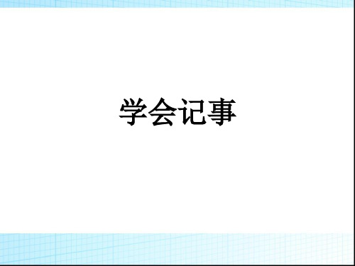 七年级第二单元写作学会记事