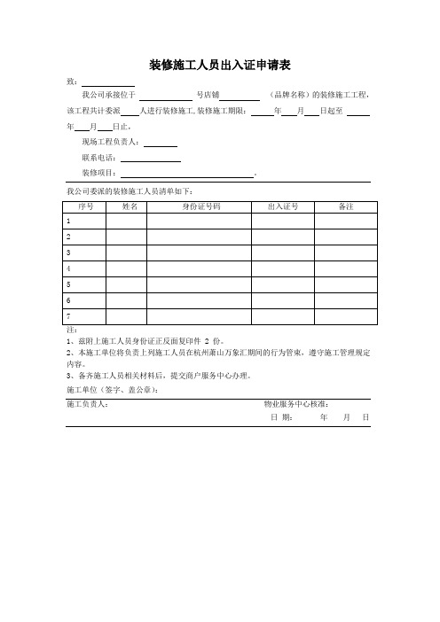 装修施工人员出入证申请表