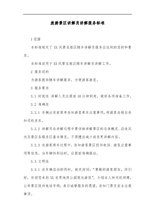 旅游景区讲解员讲解服务标准