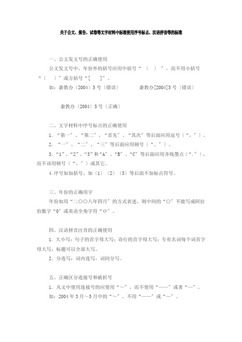 行政管理-关于公文、报告、试卷等文字材料中规范使用序号标点、汉语拼音等的规范