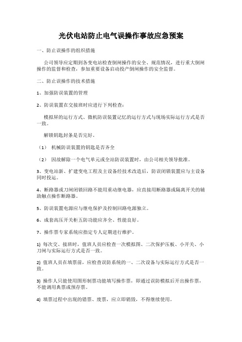 光伏电站防止电气误操作事故应急预案