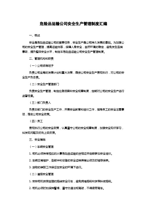 危险品运输公司安全生产管理制度汇编