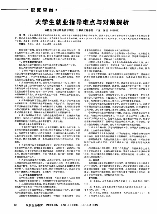 大学生就业指导难点与对策探析