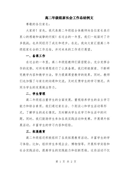 高二年级组家长会工作总结例文