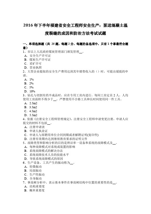 2016年下半年福建省安全工程师安全生产：泵送混凝土温度裂缝的成因和防治方法考试试题