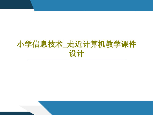 小学信息技术_走近计算机教学课件设计共40页