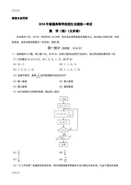 2018年高考北京卷理科数学(含问题详解)