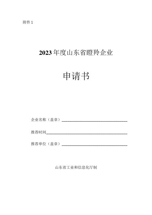 2023年度山东省瞪羚独角兽企业申请书