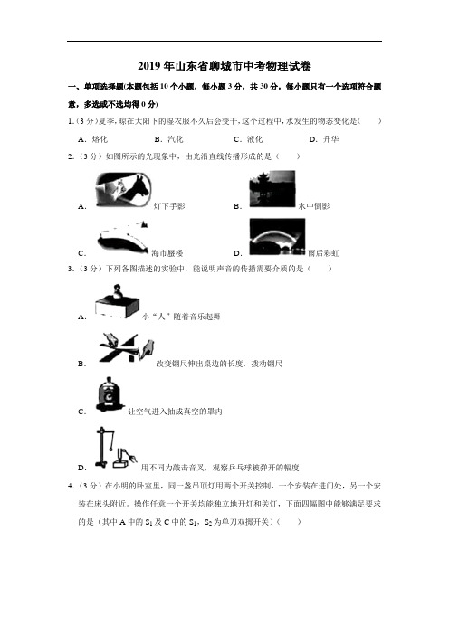 2019年山东省聊城市中考物理试题及参考答案