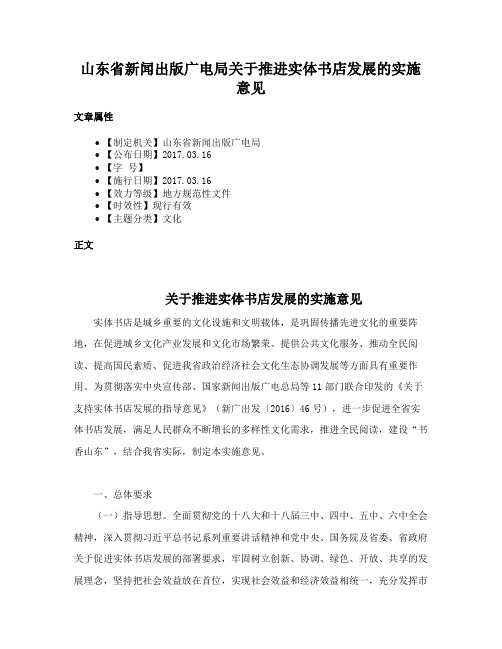 山东省新闻出版广电局关于推进实体书店发展的实施意见