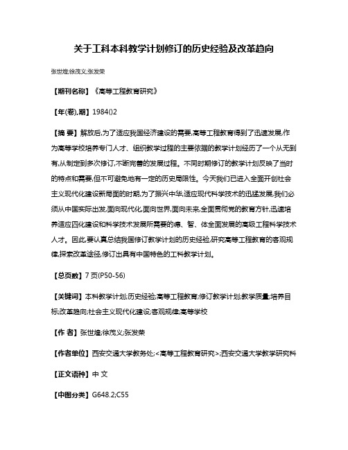 关于工科本科教学计划修订的历史经验及改革趋向