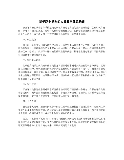 基于职业导向的实践教学体系构建