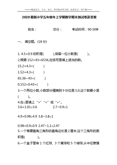 2020最新小学五年级年上学期数学期末测测试题及答案