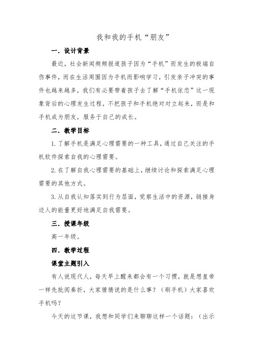 放下手机“我和我的手机朋友”主题班会教案