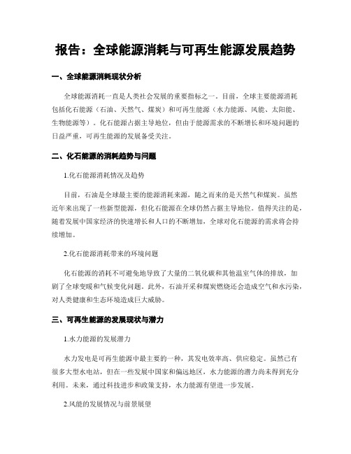 报告：全球能源消耗与可再生能源发展趋势