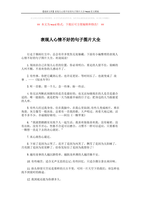 【最新文档】表现人心情不好的句子图片大全-word范文模板 (4页)