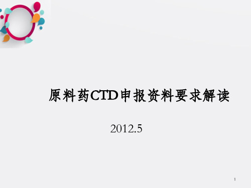 原料药CTD申报资料要求解读