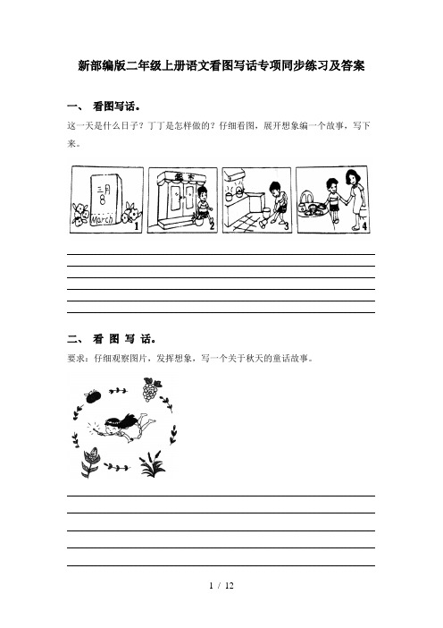 新部编版二年级上册语文看图写话专项同步练习及答案