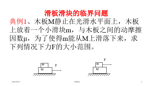 物理二轮复习-木板滑块临界问题