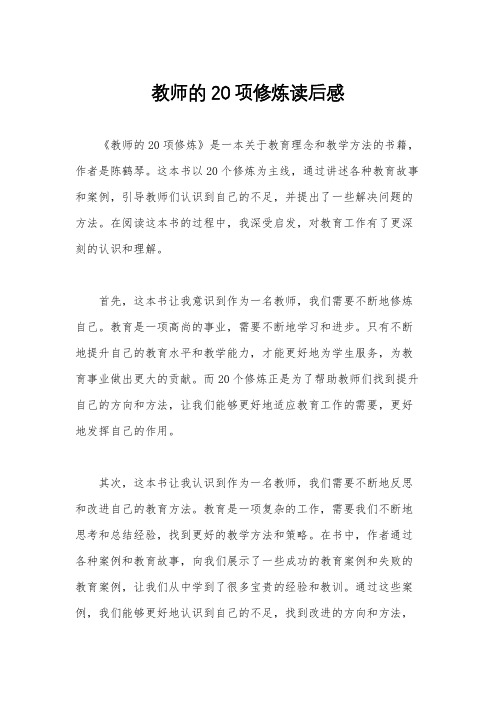 教师的20项修炼读后感