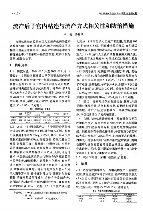 流产后子宫内粘连与流产方式相关性和防治措施