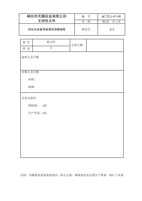 9纯化水设备系统清洁消毒规程