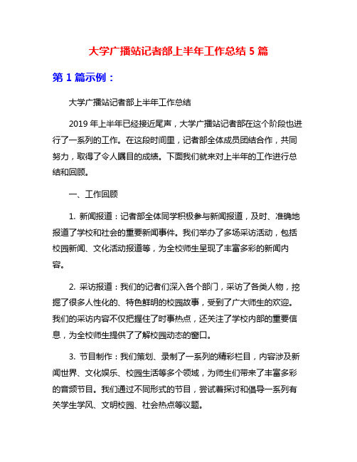 大学广播站记者部上半年工作总结5篇