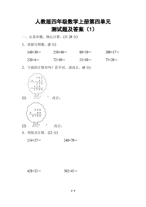 人教版四年级数学上册第四单元测试题及答案(1)