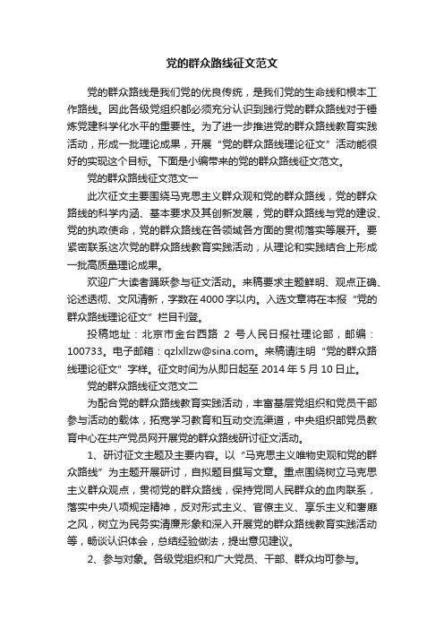 党的群众路线征文范文