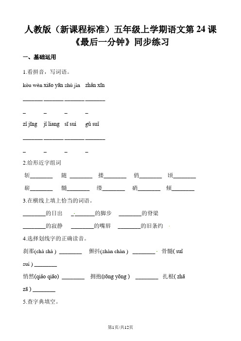 五年级上册语文一课一练第24课最后一分钟人教新课标