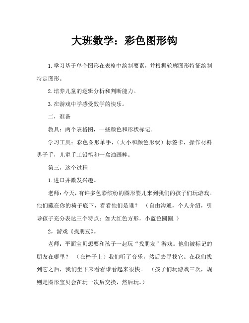 大班数学:彩色图形勾一勾