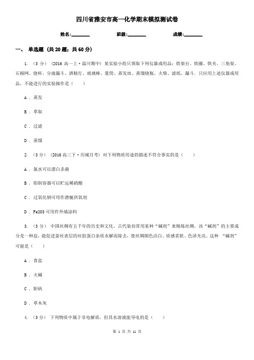 四川省雅安市高一化学期末模拟测试卷