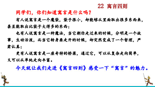 【新教材】部编版七年级语文上册《寓言四则》ppt课件