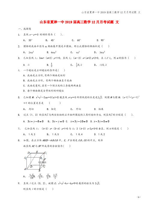 山东省夏津一中2019届高三数学12月月考试题 文