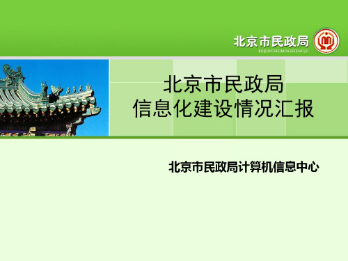 北京市民政局信息化建设情况汇报(民政局)20070801