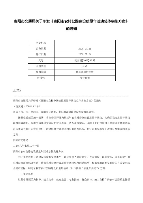 贵阳市交通局关于印发《贵阳市农村公路建设质量年活动总体实施方案》的通知-筑交通[2008]62号