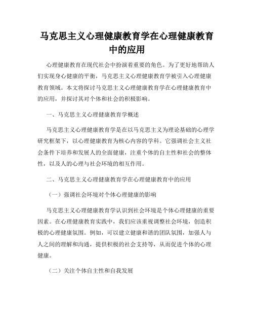 马克思主义心理健康教育学在心理健康教育中的应用