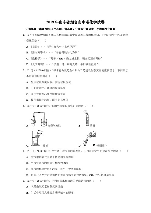 2019年山东省烟台市中考化学试卷