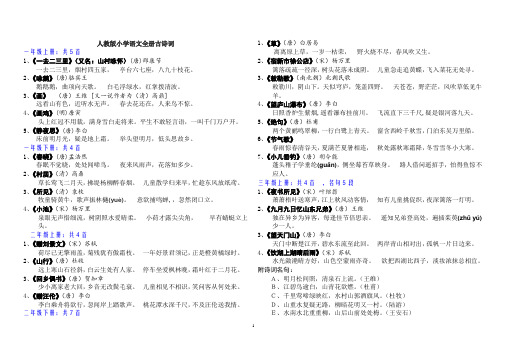 人教版中小学课本古诗词大全