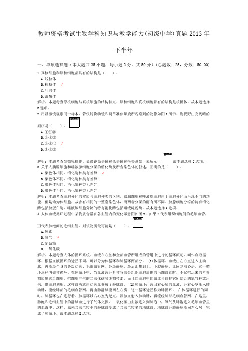 教师资格考试生物学科知识与教学能力(初级中学)真题2013年下半年