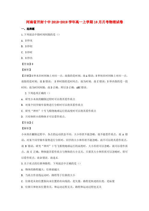 河南省开封十中2018_2019学年高一物理上学期10月月考试题(含解析)