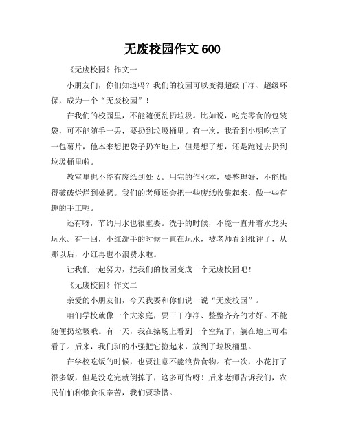 无废校园作文600