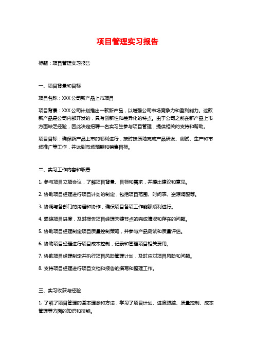 项目管理实习报告