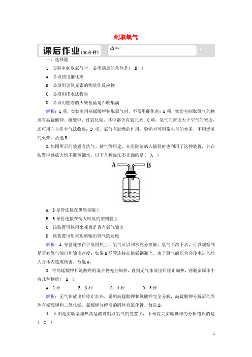 九年级化学上册第二单元我们周围的空气2.3制取氧气(一)课后作业(含解析)(新版)新人教版