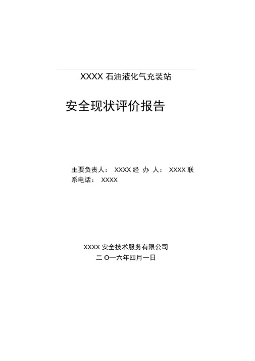 石油液化气充装站安全现状评价报告