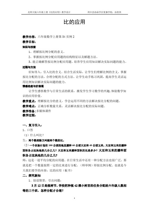 北师大版上册《比的应用》教学设计