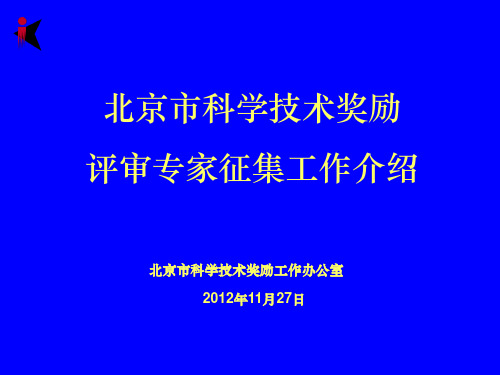 北京市科学技术奖励评审专家征集工作介绍