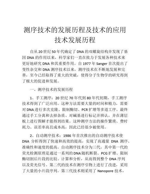 测序技术的发展历程及技术的应用技术发展历程