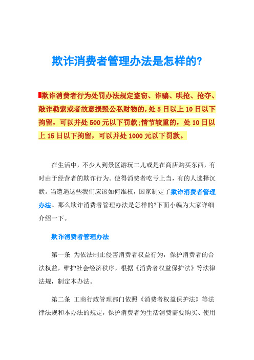 欺诈消费者管理办法是怎样的-